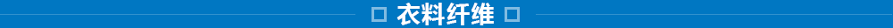 東洋紡的纖維事業(yè)：研究、開(kāi)發(fā)、加工和評(píng)價(jià)技術(shù)
